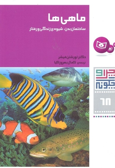 چرا و چگونه(68)ماهی ها